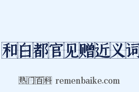 和白都官见赠近义词是什么意思的图片